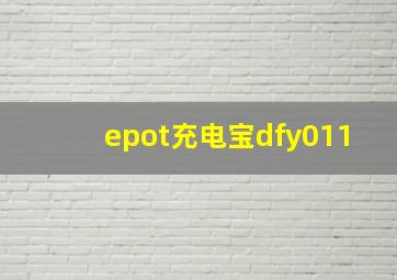 epot充电宝dfy011