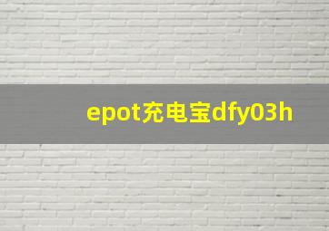 epot充电宝dfy03h