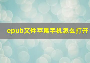 epub文件苹果手机怎么打开