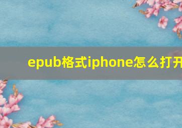 epub格式iphone怎么打开