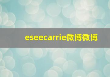 eseecarrie微博微博