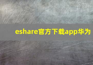 eshare官方下载app华为