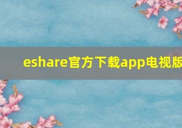 eshare官方下载app电视版