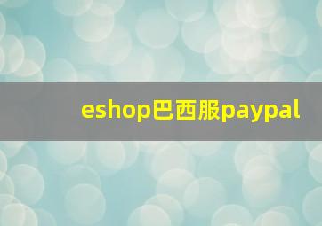 eshop巴西服paypal