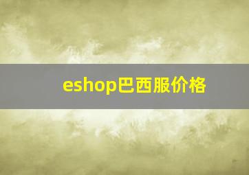 eshop巴西服价格