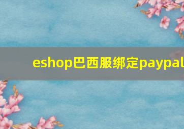 eshop巴西服绑定paypal