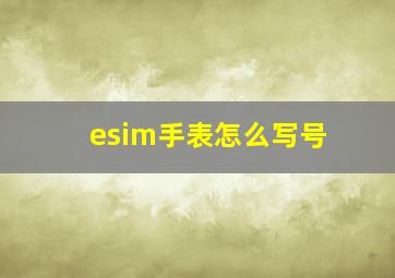 esim手表怎么写号