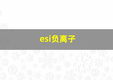 esi负离子