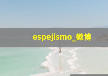 espejismo_微博