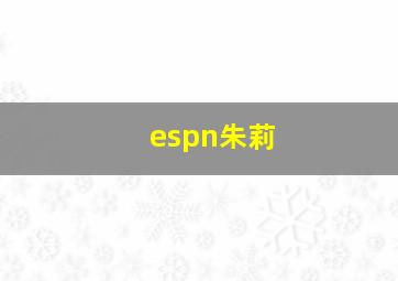 espn朱莉