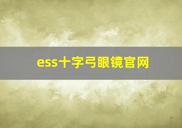 ess十字弓眼镜官网