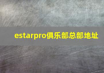 estarpro俱乐部总部地址