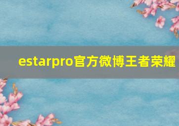 estarpro官方微博王者荣耀