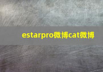 estarpro微博cat微博