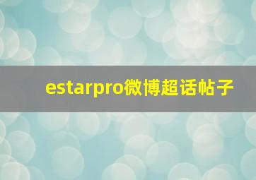 estarpro微博超话帖子