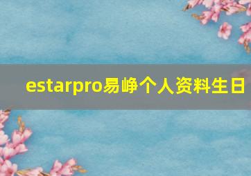 estarpro易峥个人资料生日