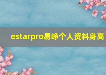 estarpro易峥个人资料身高