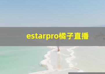 estarpro橘子直播