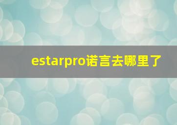 estarpro诺言去哪里了