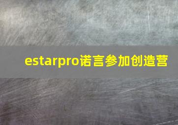 estarpro诺言参加创造营