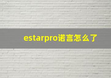 estarpro诺言怎么了