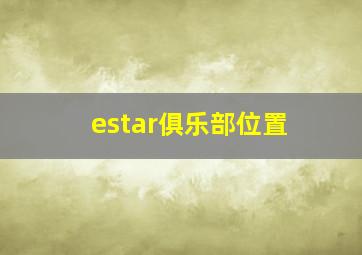 estar俱乐部位置