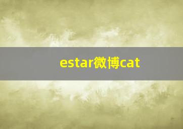 estar微博cat