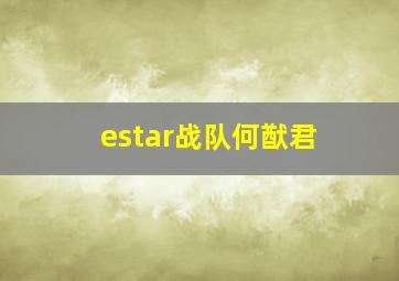 estar战队何猷君