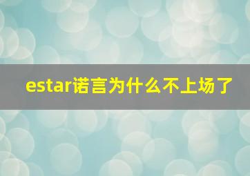 estar诺言为什么不上场了