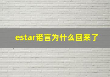 estar诺言为什么回来了