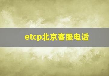 etcp北京客服电话