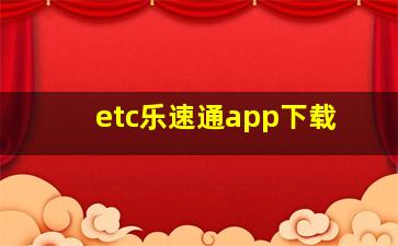 etc乐速通app下载