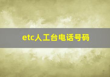 etc人工台电话号码