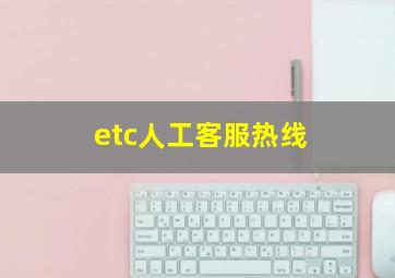 etc人工客服热线