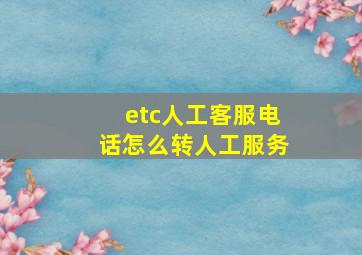 etc人工客服电话怎么转人工服务