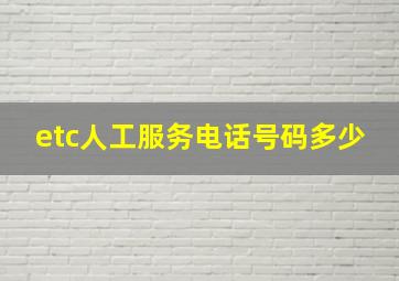 etc人工服务电话号码多少