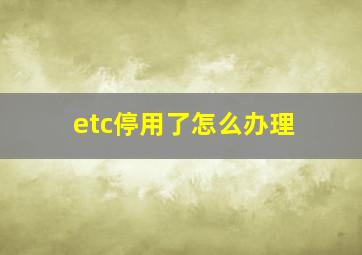 etc停用了怎么办理