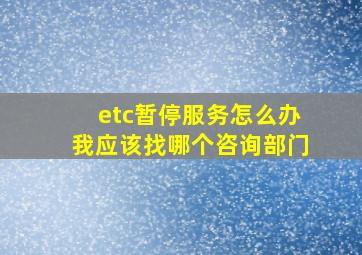 etc暂停服务怎么办我应该找哪个咨询部门