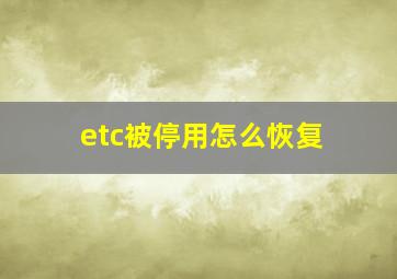 etc被停用怎么恢复