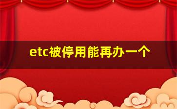 etc被停用能再办一个