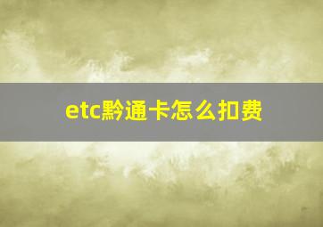 etc黔通卡怎么扣费