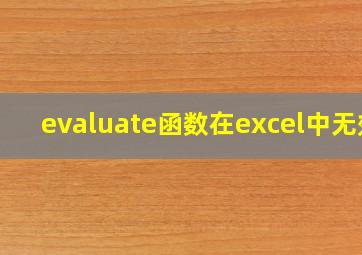 evaluate函数在excel中无效