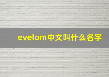 evelom中文叫什么名字