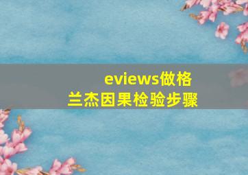 eviews做格兰杰因果检验步骤