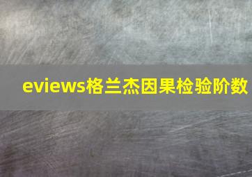 eviews格兰杰因果检验阶数