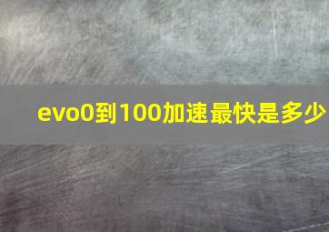 evo0到100加速最快是多少