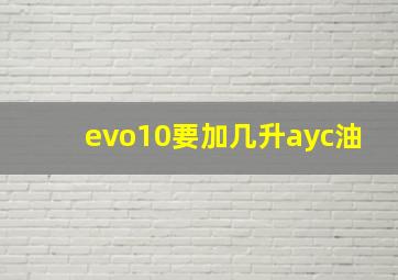 evo10要加几升ayc油