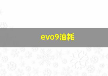 evo9油耗