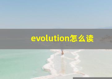 evolution怎么读