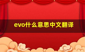 evo什么意思中文翻译